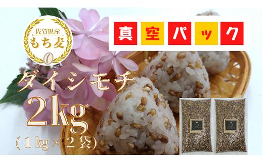 
                  【真空パック】佐賀県産もち麦『ダイシモチ』2㎏（1㎏Ｘ2袋）
                