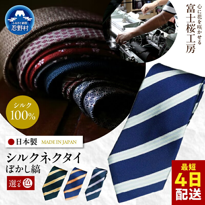 【ふるさと納税】 ネクタイ シルク 日本製 ぼかし縞 富士桜工房 光沢 桔梗紺 織部 日の出 藍生鼠 4種 贈答 ギフト プレゼント 父の日 新社会人 転職 栄転 ビジネス 冠婚葬祭 国産 送料無料 忍野村 山梨県