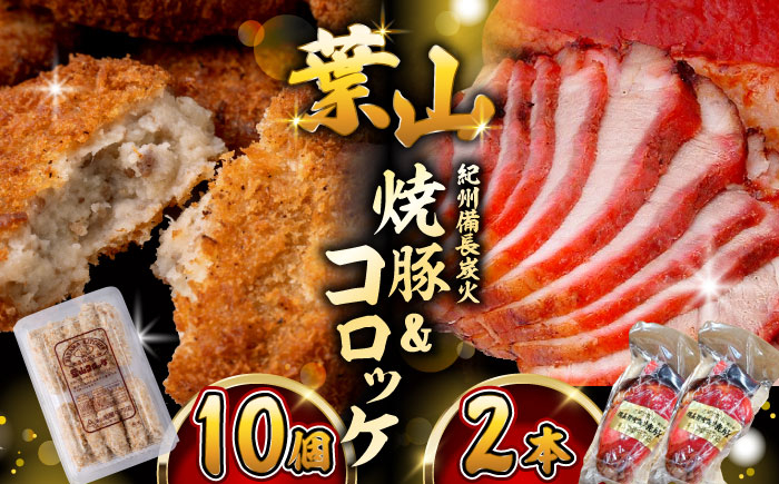 
                  コロッケ10個・焼豚2本セット コロッケ ころっけ おかず 惣菜 時短 冷凍 コロッケ 時短 コロッケ 冷凍 【有限会社葉山旭屋牛肉店】　 [ASAP058]
                