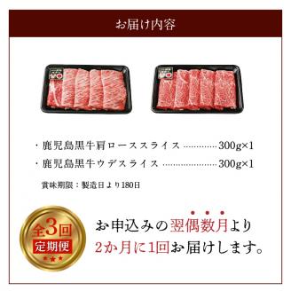 偶数月発送 鹿児島黒牛 スライスセット （肩ロース・ウデ） 3回定期便