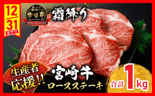 生産者応援 数量限定 宮崎牛 ロース ステーキ 4枚 牛肉 ビーフ 黒毛和牛 国産 ブランド牛 食品 おかず ディナー 人気 おすすめ 鉄板焼き 高級 贅沢 上質 ご褒美 お祝 記念日 イベント グル