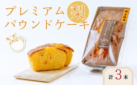 梨のパウンドケーキ プレミアム 3本 | パウンドケーキ 梨