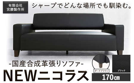 国産合成革張りソファ「NEWニコラス」 幅170 脚：ダークブラウン カラー：ブラック《90日以内に出荷予定(土日祝除く)》 茨城県 結城市 インテリア スタイリッシュ プライベート ビジネス 【配送不可地域あり：本州以外】