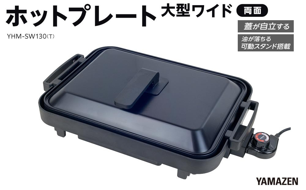 YAMAZEN　1枚2役 両面 大型ワイドホットプレート　YHM-SW130(T)/ 山善 ホットプレート 大型 平面プレート 波型プレート 1枚2役 リバーシブルプレート お好み焼き 焼き肉 家電 おしゃれ 新生活 一人暮らし ギフト プレゼント 贈り物 おすすめ 人気
