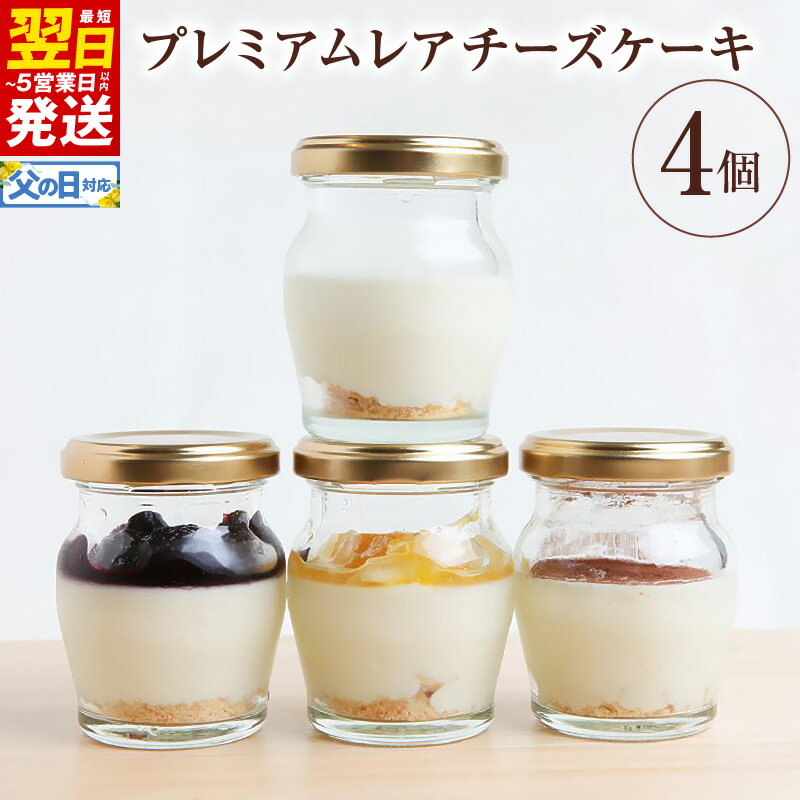 【ふるさと納税】【VENE】プレミアムレアチーズケーキ 4個 ※ サスティナブルスイーツ レアチーズケーキアソート(プレーン・ココア・季節のジャム入り2種) 冷凍 瓶入り Sustainable