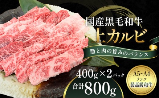 
国産和牛 上 カルビ 800g【配送不可：離島】
