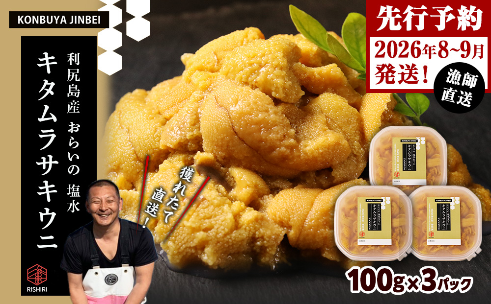 2026年発送予約 利尻島産 塩水ムラサキウニ 100ｇ×3パック <昆布屋神兵衛>