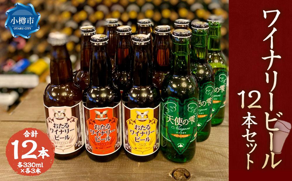 ワイナリー ビール 12本セット 各330ml クラフトビール 3960ml