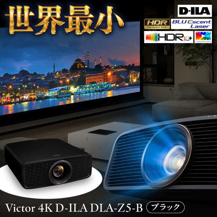 【ふるさと納税】【世界最小！】プロジェクター Victor 4K D-ILA DLA-Z5-B（ブラック）プロジェクター ぷろじぇくたー 雑貨 日用品 おすすめ 4K ブラック ビジネス 会議室 新生活 ホームシアター おうち時間 映像機器 家電 コンパクト【株式会社JVCケンウッド】[AKBK008]