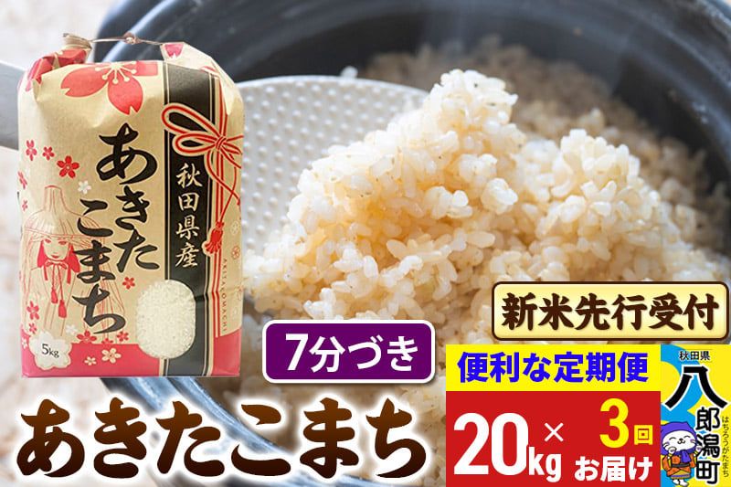 
            《令和7年産 新米受付》《定期便3ヶ月》あきたこまち 20kg【7分づき】 秋田県産 こまちライン
          