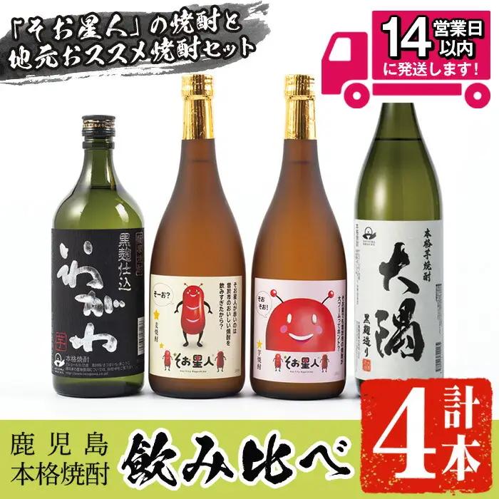 そお星人わくわく焼酎セット(4種4本：そお星人芋 そお星人麦 いわがわ 各720ml、大隅黒 900ml) 芋焼酎 麦焼酎 飲み比べ【山元商店】A150-v01