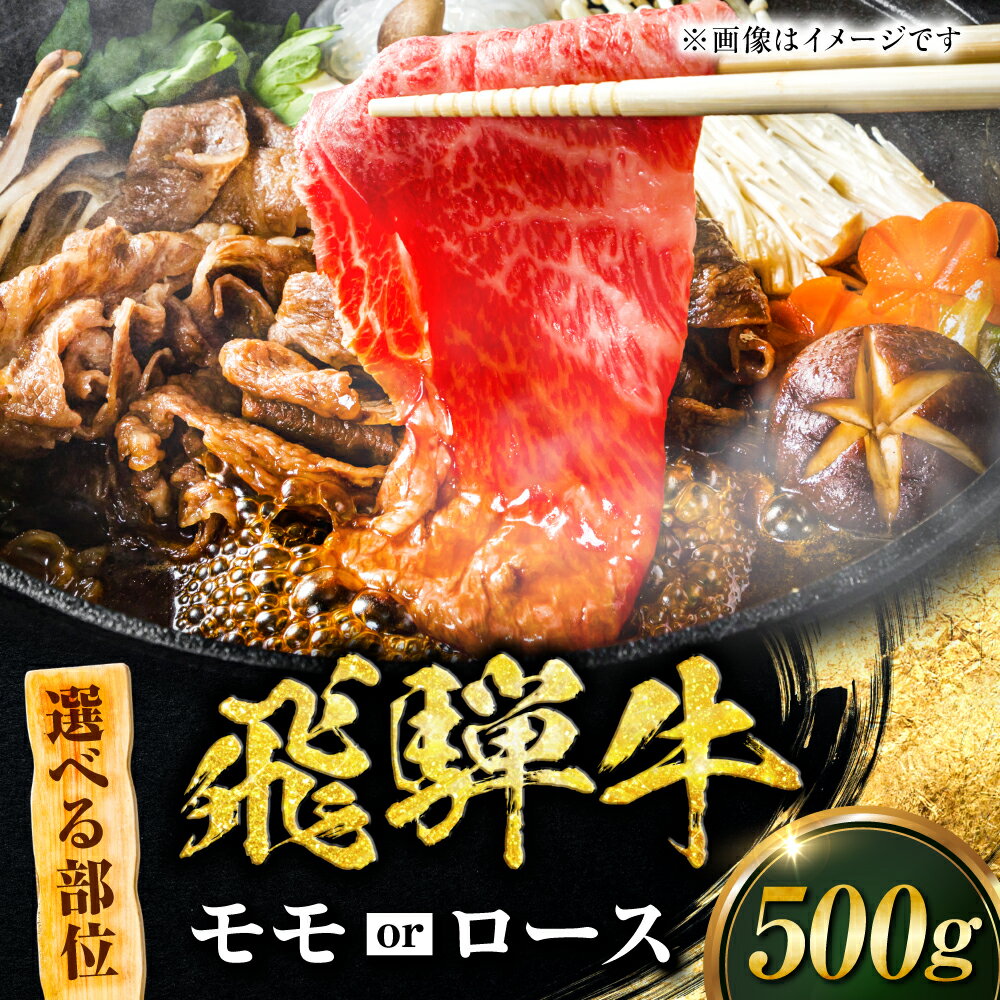 【ふるさと納税】飛騨牛 【選べる モモスライス すきやき用 500g / ローススライス しゃぶしゃぶ用 500g 】牛肉 ブランド牛 鍋 赤身肉 和牛 高級 贅沢 ごちそう 鍋料理 すき焼き しゃぶしゃぶ スライス 柔らかい 旨味 コク ヘルシー 岐阜市 / みわ屋 柳ヶ瀬店[ANIX001]
