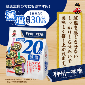 （WA55）神州一味噌 徳用パック 減塩タイプ 480食(20食×6袋×4） カップ味噌汁 インスタント味噌汁 即席味噌汁 減塩味噌汁 徳用味噌汁