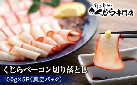 【くじらベーコン】切り落とし500g 冷凍 くじら BY