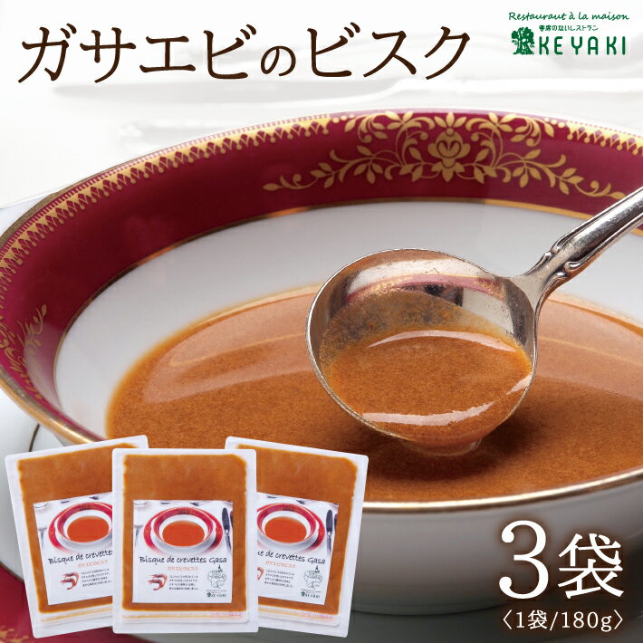 【ふるさと納税】ガサエビのビスク 180g × 3袋 冷凍便 ※着日指定・離島発送不可 エビ ガサエビ ビスク スープ 濃厚 フレンチ 欅