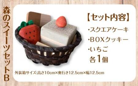 森のスイーツセットB 木製 おもちゃ 知育 玩具 三次市/一場木工所[APAL008]