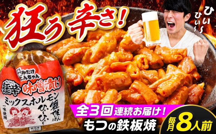 
                  【3回定期便】 「元祖みたけとんちゃん」 狂辛 味噌漬け ミックスホルモン 4袋（8人前） / モツ もつ 白もつ ホルモン 辛口 / 御嵩町 / 藤よし [AVAA070]
                