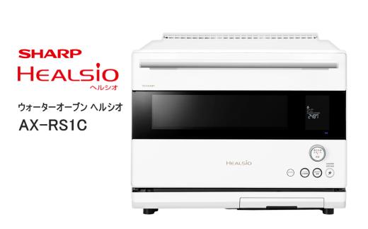 XA101　SHARP ウォーターオーブン ヘルシオ AX-RS1C-W（マットホワイト） 【シャープ 電化製品 家電 キッチン キッチン家電 調理 調理家電 過熱水蒸気 水蒸気 オーブン 電子レンジ レンジ AI レシピ 自動調理 時短 新生活 料理 料理家電 無線LAN 正規品 大阪府 八尾市 返礼品】