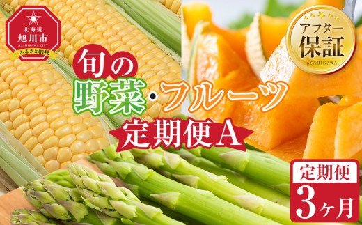 
                  【27年発送先行予約】旬の野菜・フルーツ定期便A 3ヶ月(アスパラ・メロン・とうもろこし) (2027年5月下旬より順次発送開始予定) 【 野菜 アスパラガス ゴールドラッシュ 赤肉 メロン フルーツ 果物 旭川市ふるさと納税 北海道ふるさと納税 旭川市 北海道 お取り寄せ 送料無料 定期便 頒布会 冷蔵配送 クール便 】_04539
                