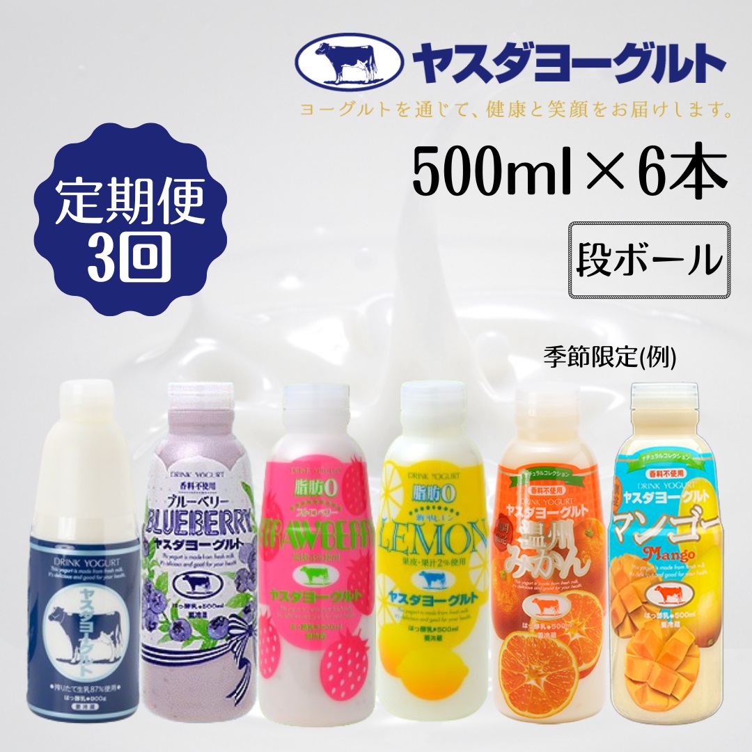 【3か月定期便】ヤスダヨーグルト 500ml×6本×3回 バラエティセット 1B29028