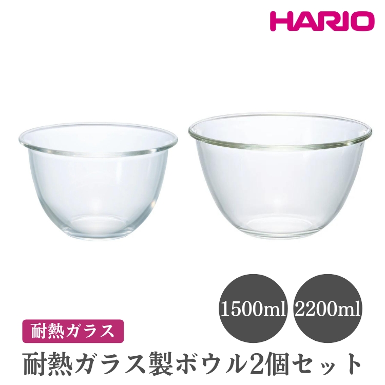 HARIO 耐熱ガラス製ボウル 2個セット［MXP-2606］ ※離島への配送不可｜ハリオ おしゃれ シンプル スタイリッシュ かわいい 耐熱 ガラス 耐熱ボウル 食器 器 ボウル ボール 日用品 キッチン用品 日本製 電子レンジ可 オーブン可_EB75