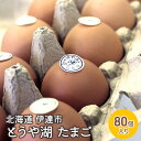 【ふるさと納税】北海道 伊達市 とうや 卵 80個 入り たまご　【 鶏卵 食材 グルメ 食卓 エッグ 卵料理 卵かけごはん TKG 万能食材 ご飯のお供 朝食 朝ごはん 夜ごはん 夕飯 】