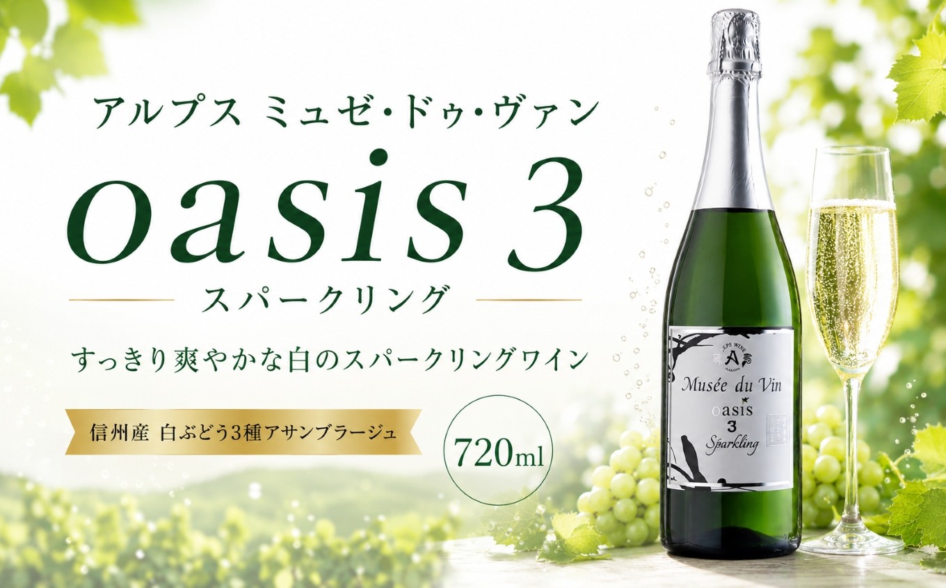 
                  アルプス ミュゼドゥヴァン oasis 3（スリー） スパークリング ｜ ワイン スパークリング 白 白ワイン アルプス ミュゼドゥヴァン 辛口 Mdv oasisi3 ぶどう 酒 お酒 アルコール 長野県 塩尻市
                