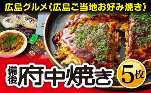 
No.141 備後 府中焼き 5枚セット ／ お好み焼き 広島風 ご当地グルメ 一宮 冷凍 広島県
