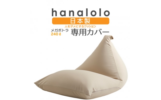 クッション カバー ハナロロ メガポトラ 240L 専用 ニットカバー ベージュ [タキコウ縫製 愛知県 岡崎市 ok23bzx360037] インテリア 家具 椅子 いす イス ビーズ クッションカバー 雑貨 ナチュラル