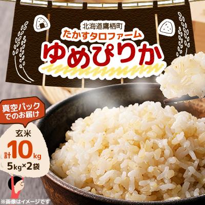 ふるさと納税 鷹栖町 令和7年産 ゆめぴりか【玄米】10kg(真空パック)