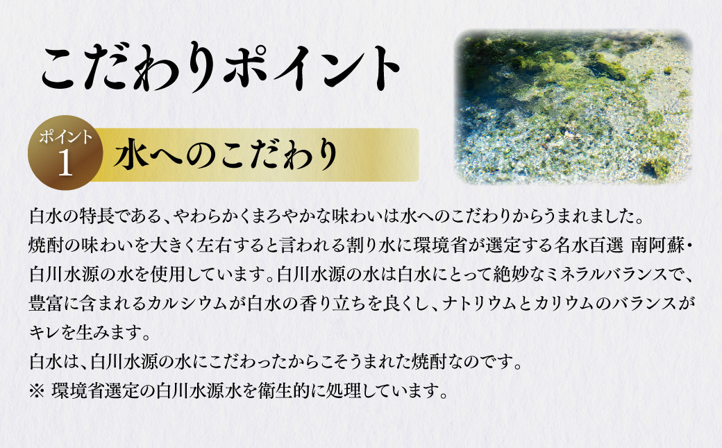 やわらかくまろやかな味わいは水へのこだわりから。名水百選 南阿蘇・白川水源の水を使用し、香り立ちとキレを生みました。