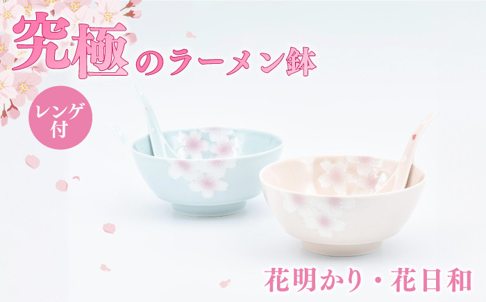 
【セット】究極のラーメン鉢　花明かり・花日和ペアセット（レンゲ付）【株式会社まるぶん】
