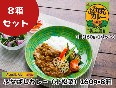 ふなばしカレー（小松菜）8箱入り　（160ｇ×8箱）