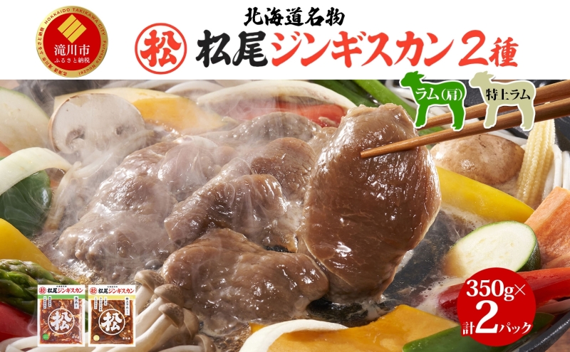 味付けラムセットA 計700g ジンギスカン ラム肉 羊肉 食べ比べ セット 味付き 北海道 焼肉 BBQ 惣菜 おかず 冷凍 お取り寄せ グルメ ギフト 贈り物 贈答用 肩肉 モモ肉 赤身 送料無料 北海道 滝川市