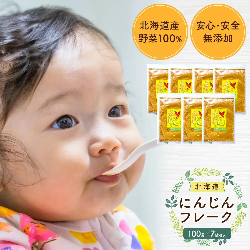 【添加物・着色料未使用】にんじんフレーク 100gx７袋 離乳食 離乳食 _05752