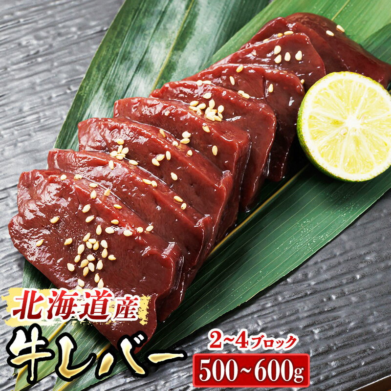 【ふるさと納税】希少部位 北海道産 牛レバー 計500〜600g（2〜4ブロック） 1ブロックあたり150g〜250g｜国産 牛肉 小分け 厚切り 薄切り 焼き肉 ホルモン 釧路町 釧路超 特産品 br03