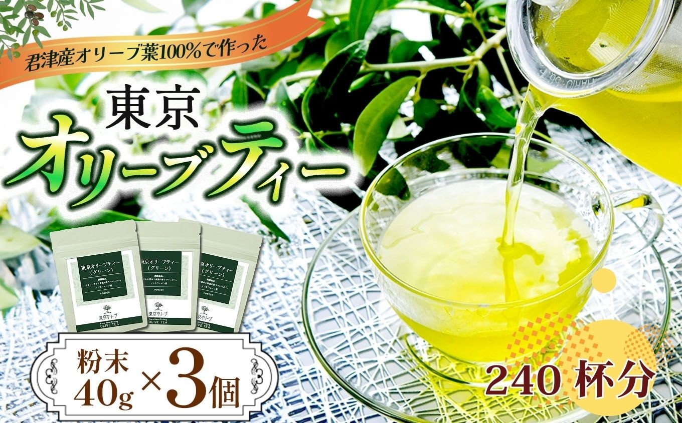 
            東京オリーブティー（グリーン）粉末40g × 3個セット 240杯分 | 傑さく ノンカフェイン オリーブ葉  オリーブティー オリーブ おりーぶ  千葉 君津 きみつ
          