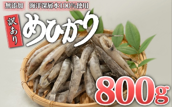 
めひかり 干物 800g 白身 骨 丸ごと 魚 おかず おつまみ カルシウム ミネラル 天然塩 海洋深層水 丸宮 宮本商店 高知県 須崎市 MMY035
