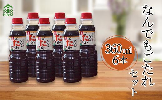 【なんでもごたれセット360mｌ×6本】 発送目安：入金確認後1ヶ月以内 甘辛料理の味付け 煮物 肉じゃが きんぴらごぼう すき焼き 照り焼き 大人気 ふるさと納税 送料無料 香美町 香住 兵庫県 トキワ 16-21