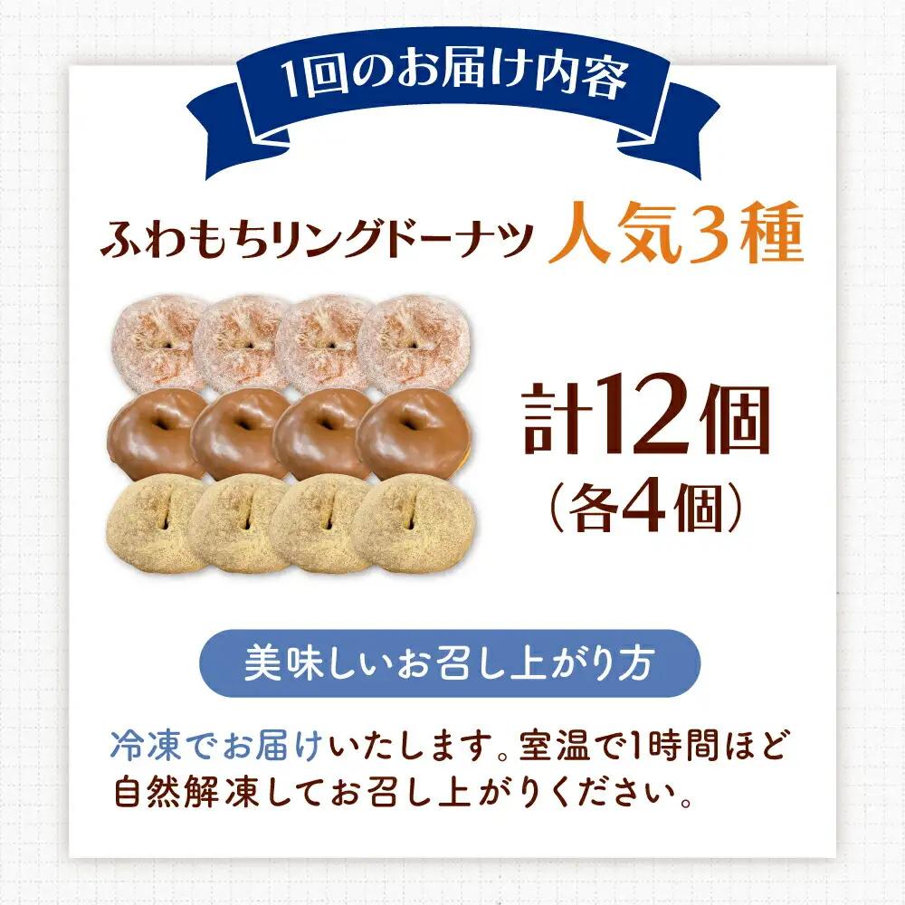 【全3回定期便】ふわもちリングドーナツ 12個セット（シュガー味、チョコ味、きなこ味 各4個）桂川町/Mio:Donut [ADBH048] ドーナツ スイーツ デザート 冷凍 セット