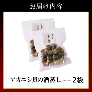 アカニシ貝の酒蒸し wa019　アカニシ貝　酒蒸し
