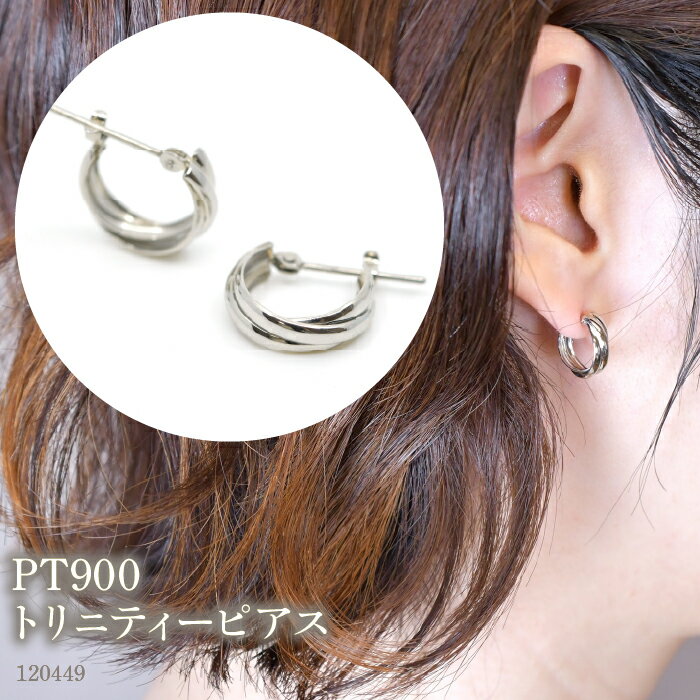【ふるさと納税】 PT900　トリニティーピアス　120449 ふるさと納税 18金 18k フープ ピアス ジュエリー アクセサリー シンプル ファッション おしゃれ 誕生日 ギフト プレゼント 贈り物 山梨県 昭和町 SWAE049-PT