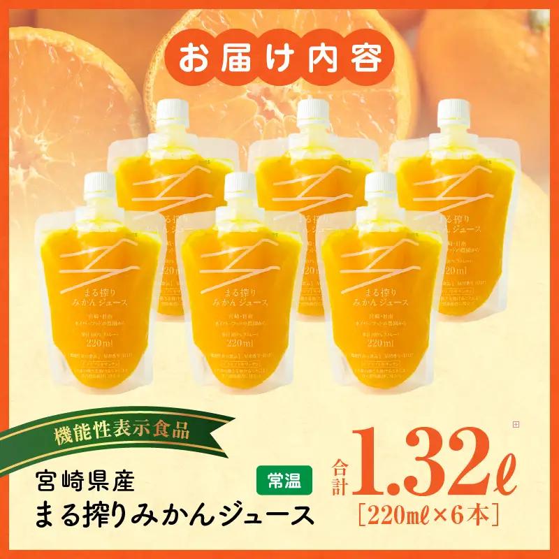 宮崎県産 まる搾りみかんジュース 220ml×6本 みかん 温州みかん みかんジュース まる搾り β-クリプトキサンチン 機能性表示食品 果肉感 つぶつぶ