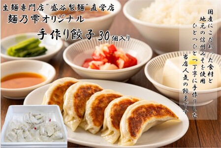 麺乃雫オリジナル 手作り餃子(25g×30個入り)【盛谷製麺直営店】／ 盛谷製麺 ぎょうざ ギョウザ 餃子 冷凍 惣菜 おかず お取り寄せ 信州 長野県 諏訪 諏訪市 【35-03】