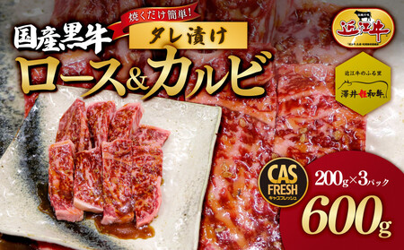 焼肉 焼くだけ簡単 国産黒牛ロース＆カルビ 600g タレ漬け焼肉