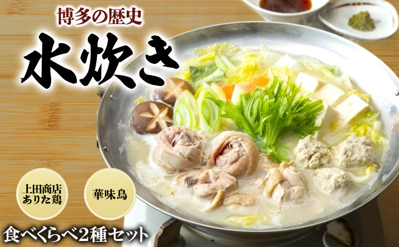 博多の歴史 水炊き 食べくらべ 2種 セット【2~3人前】