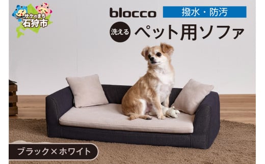 blocco ペット用品 洗えるペット用ソファ【撥水・防汚】[ブラック×ホワイト]