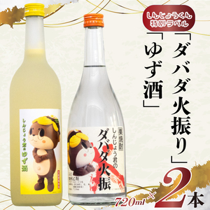 【 ゆず酒 】 ダバダ火振り ゆず酒 720ml 2本