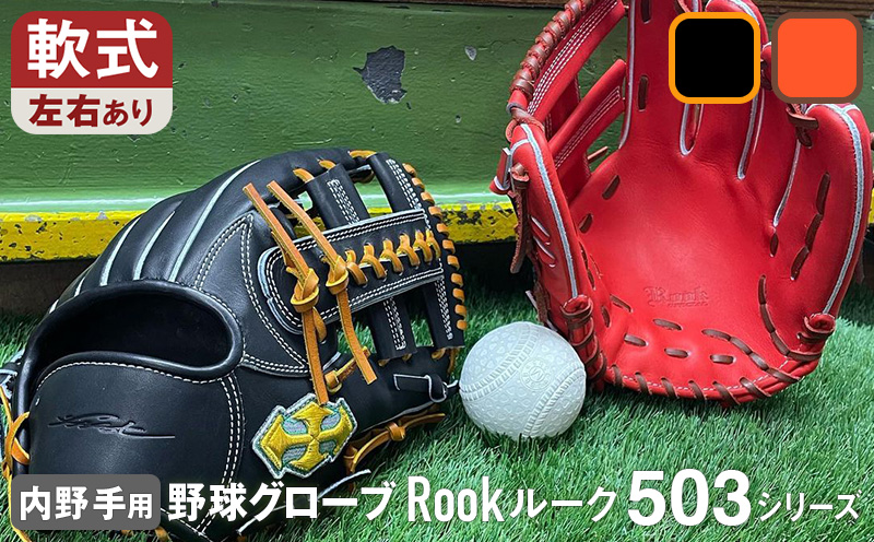軟式 グラブ 内野用 Rook 503シリーズ  野球 グローブ  内野手：Rオレンジ×Dブラウン　右投げ用