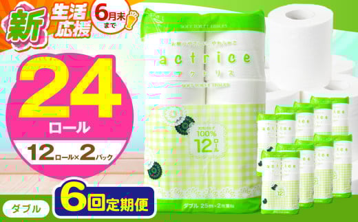 人気急上昇 数量限定 大人気！ 高品質 トイレット ペーパー ダブル 【 定期便6回 】 12ロール入り 2パック  ｜ トイレットペーパー  天然  やさしい 肌触り 日用品 ふるさと 納税 常備品 消耗品 生活用品 雑貨 まとめ買い 大容量 下野市